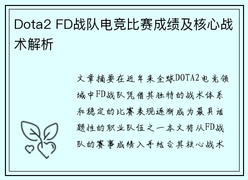 Dota2 FD战队电竞比赛成绩及核心战术解析