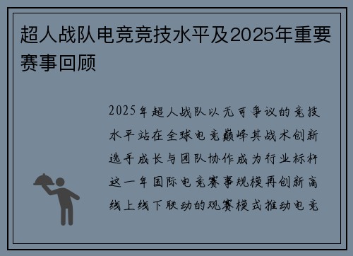 超人战队电竞竞技水平及2025年重要赛事回顾