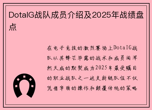 DotaIG战队成员介绍及2025年战绩盘点
