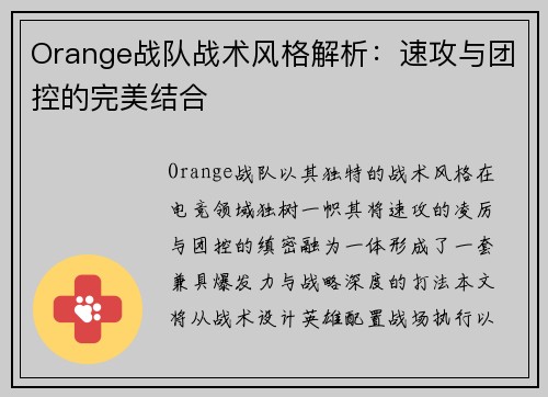 Orange战队战术风格解析：速攻与团控的完美结合