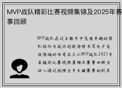 MVP战队精彩比赛视频集锦及2025年赛事回顾