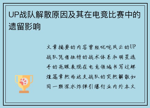 UP战队解散原因及其在电竞比赛中的遗留影响