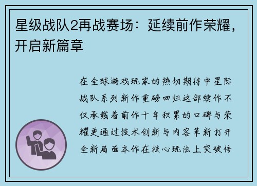 星级战队2再战赛场：延续前作荣耀，开启新篇章