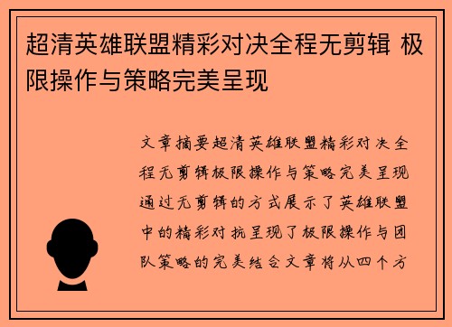 超清英雄联盟精彩对决全程无剪辑 极限操作与策略完美呈现
