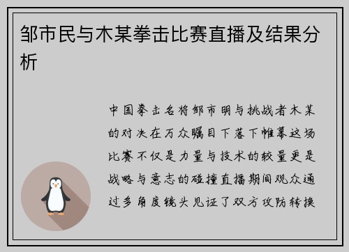 邹市民与木某拳击比赛直播及结果分析