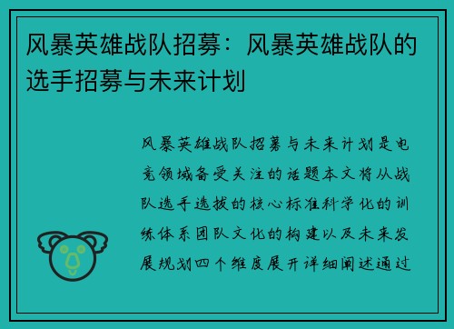 风暴英雄战队招募：风暴英雄战队的选手招募与未来计划