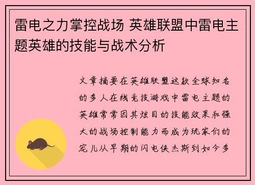 雷电之力掌控战场 英雄联盟中雷电主题英雄的技能与战术分析