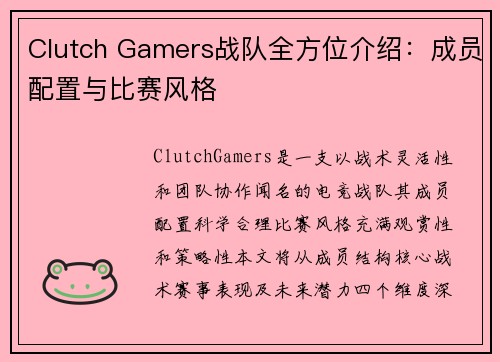 Clutch Gamers战队全方位介绍：成员配置与比赛风格