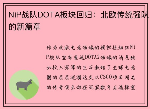 NiP战队DOTA板块回归：北欧传统强队的新篇章