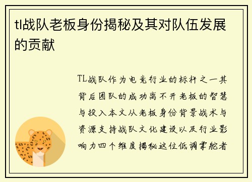 tl战队老板身份揭秘及其对队伍发展的贡献