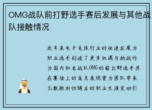 OMG战队前打野选手赛后发展与其他战队接触情况