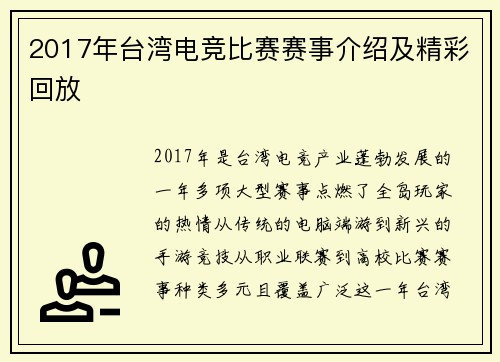 2017年台湾电竞比赛赛事介绍及精彩回放