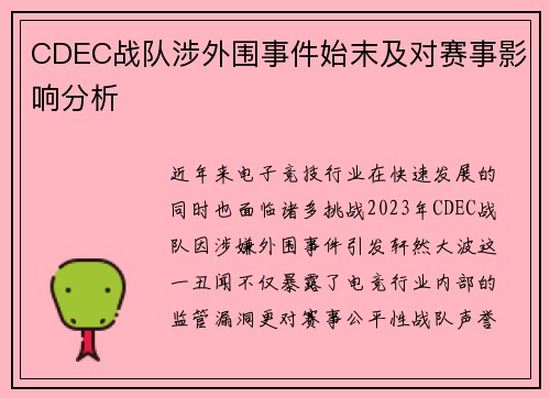 CDEC战队涉外围事件始末及对赛事影响分析