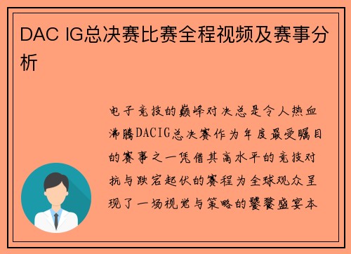 DAC IG总决赛比赛全程视频及赛事分析