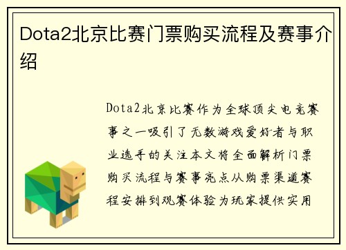 Dota2北京比赛门票购买流程及赛事介绍