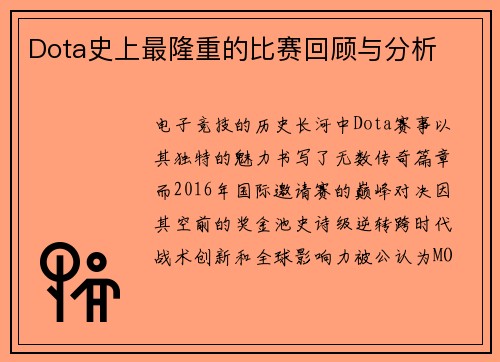 Dota史上最隆重的比赛回顾与分析
