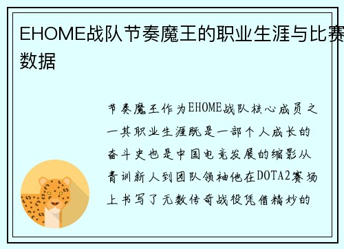 EHOME战队节奏魔王的职业生涯与比赛数据