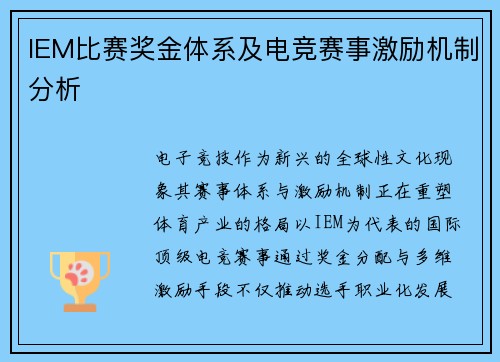 IEM比赛奖金体系及电竞赛事激励机制分析