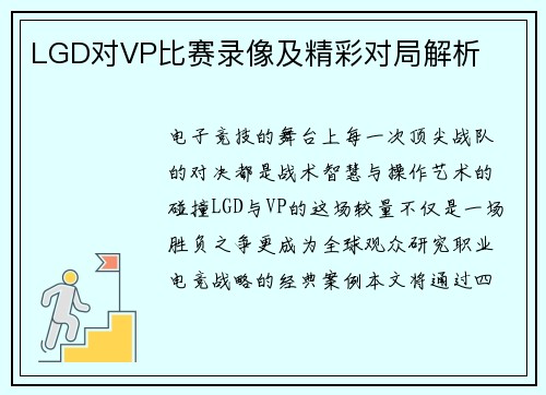 LGD对VP比赛录像及精彩对局解析