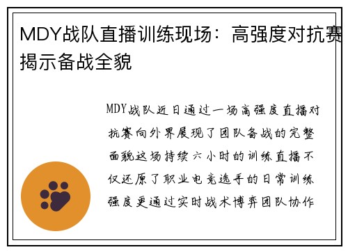 MDY战队直播训练现场：高强度对抗赛揭示备战全貌