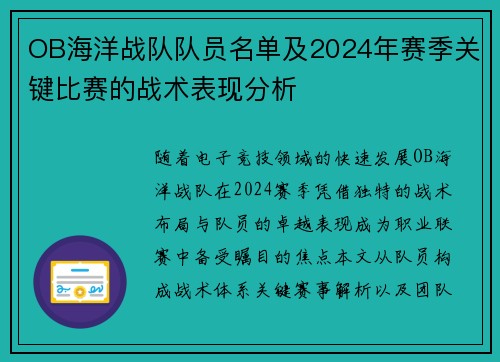 OB海洋战队队员名单及2024年赛季关键比赛的战术表现分析