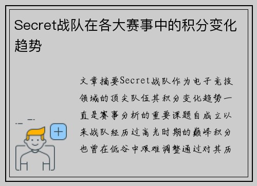 Secret战队在各大赛事中的积分变化趋势