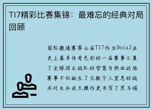 TI7精彩比赛集锦：最难忘的经典对局回顾