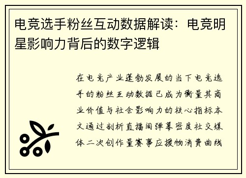 电竞选手粉丝互动数据解读：电竞明星影响力背后的数字逻辑