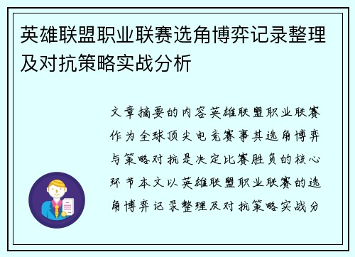 英雄联盟职业联赛选角博弈记录整理及对抗策略实战分析