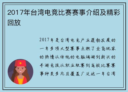 2017年台湾电竞比赛赛事介绍及精彩回放