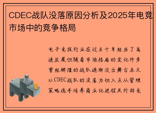 CDEC战队没落原因分析及2025年电竞市场中的竞争格局