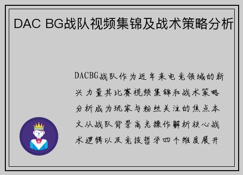DAC BG战队视频集锦及战术策略分析